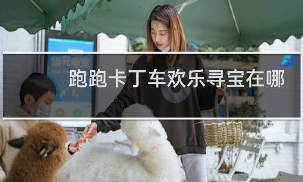 跑跑卡丁车欢乐寻宝在哪