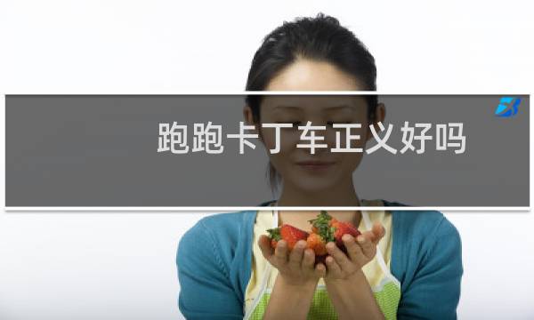 跑跑卡丁车正义好吗