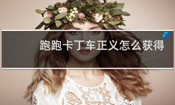 跑跑卡丁车正义怎么获得
