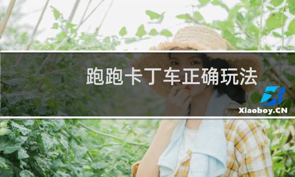 跑跑卡丁车正确玩法
