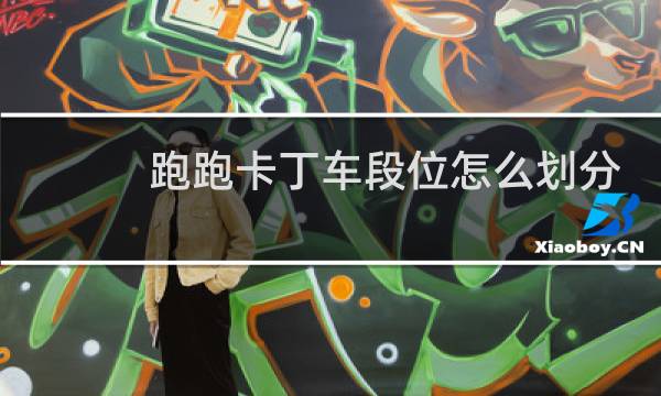 跑跑卡丁车段位怎么划分