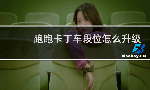 跑跑卡丁车段位怎么升级