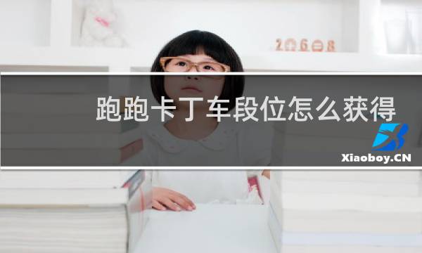 跑跑卡丁车段位怎么获得