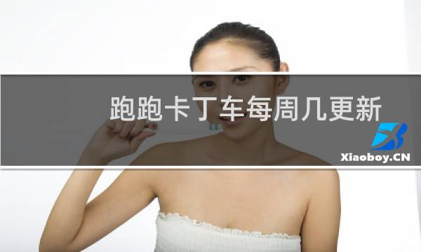 跑跑卡丁车每周几更新