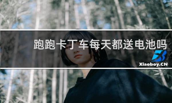 跑跑卡丁车每天都送电池吗