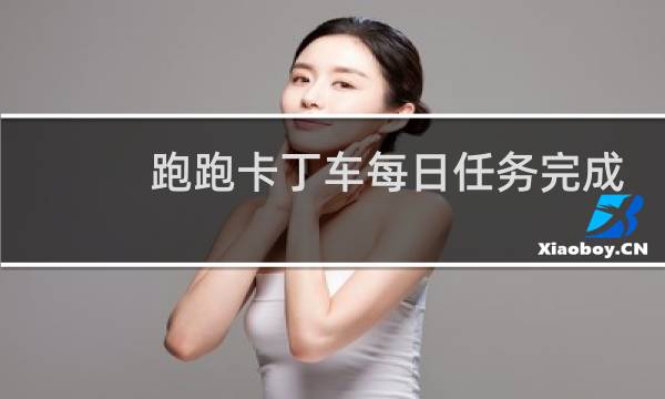 跑跑卡丁车每日任务完成