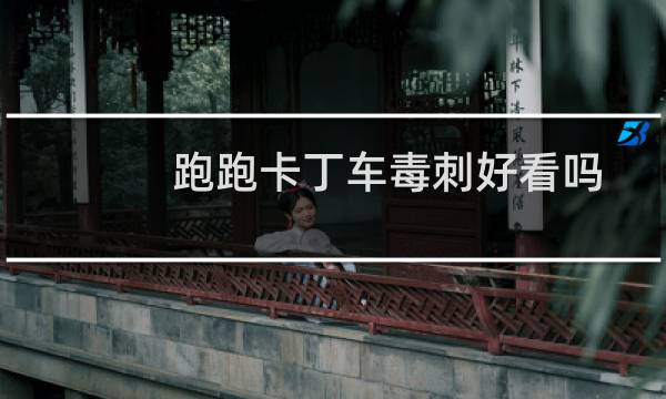 跑跑卡丁车毒刺好看吗
