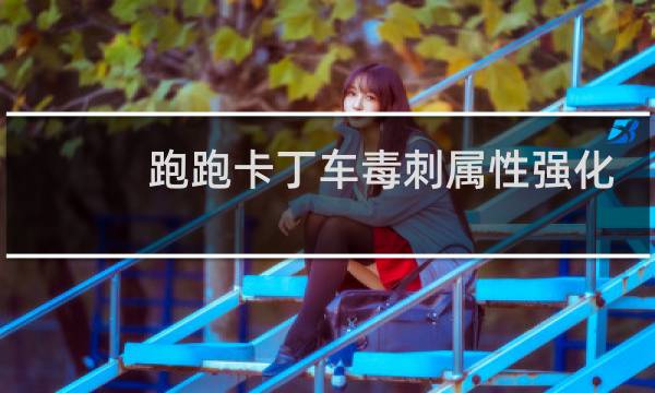 跑跑卡丁车毒刺属性强化