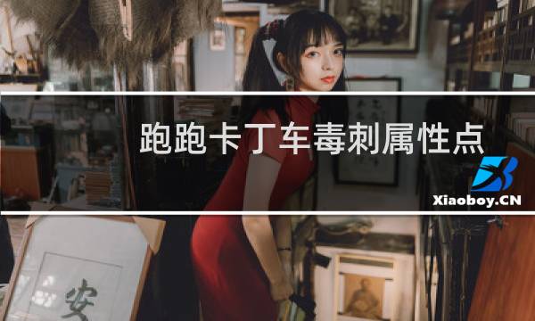 跑跑卡丁车毒刺属性点