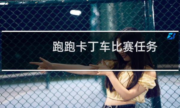 跑跑卡丁车比赛任务