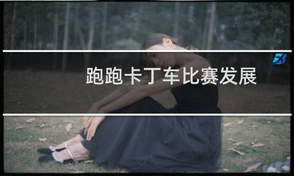 跑跑卡丁车比赛发展