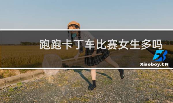 跑跑卡丁车比赛女生多吗