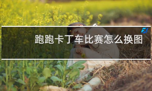 跑跑卡丁车比赛怎么换图
