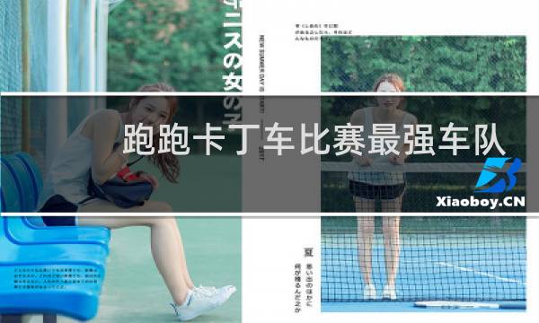 跑跑卡丁车比赛最强车队