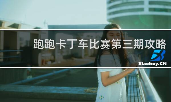 跑跑卡丁车比赛第三期攻略
