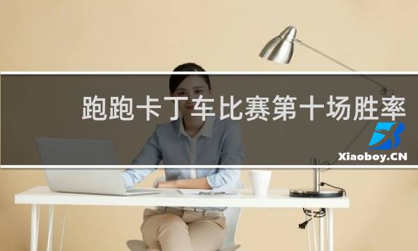 跑跑卡丁车比赛第十场胜率