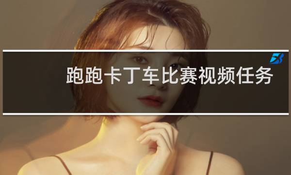 跑跑卡丁车比赛视频任务