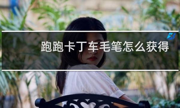 跑跑卡丁车毛笔怎么获得