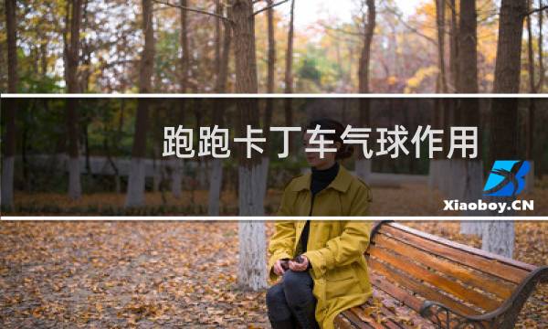 跑跑卡丁车气球作用