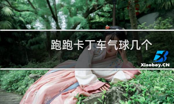 跑跑卡丁车气球几个