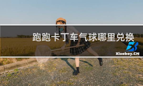 跑跑卡丁车气球哪里兑换