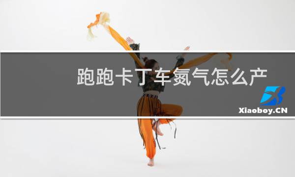 跑跑卡丁车氮气怎么产