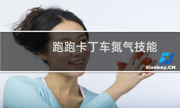 跑跑卡丁车氮气技能