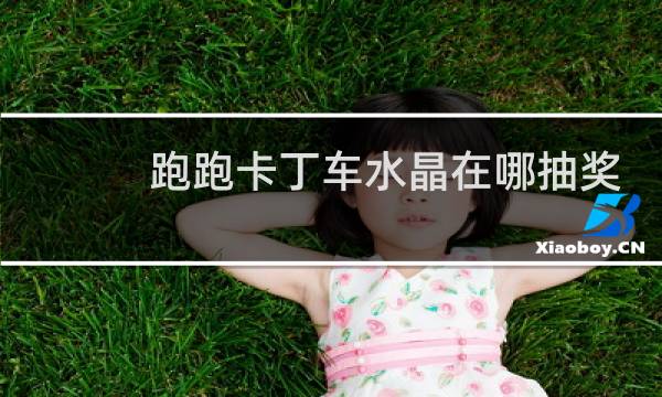 跑跑卡丁车水晶在哪抽奖