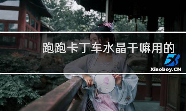 跑跑卡丁车水晶干嘛用的