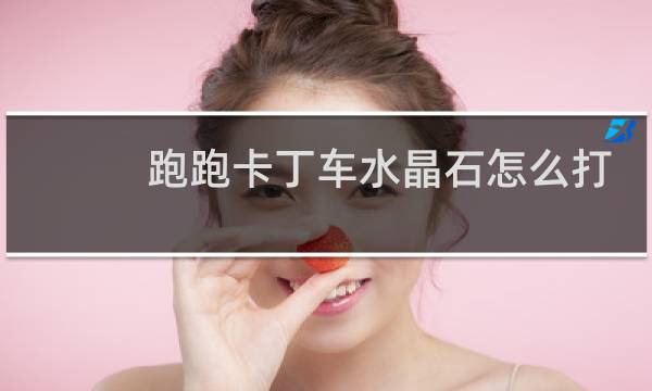 跑跑卡丁车水晶石怎么打
