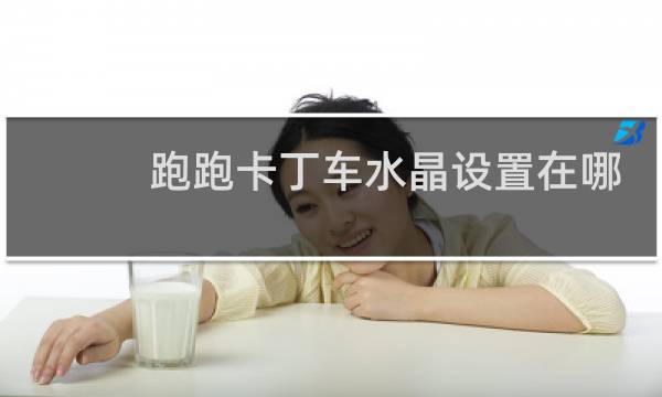 跑跑卡丁车水晶设置在哪