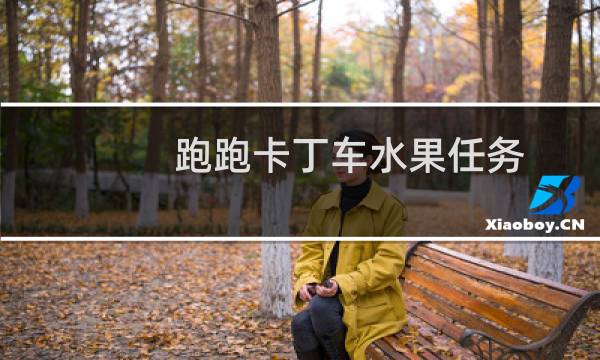 跑跑卡丁车水果任务