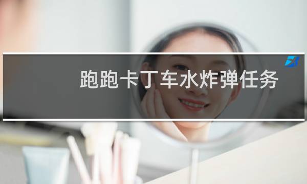 跑跑卡丁车水炸弹任务