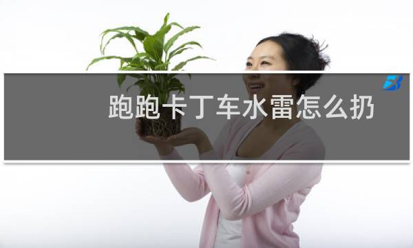 跑跑卡丁车水雷怎么扔