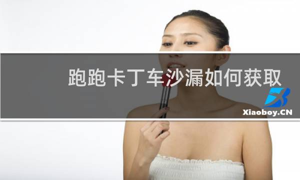 跑跑卡丁车沙漏如何获取