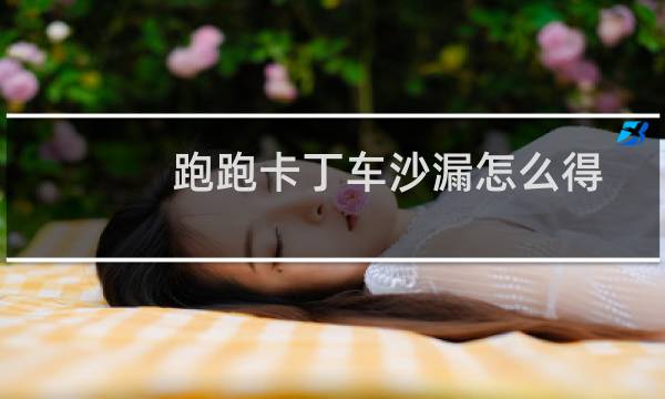 跑跑卡丁车沙漏怎么得