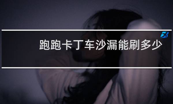 跑跑卡丁车沙漏能刷多少