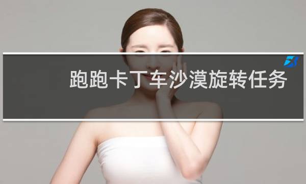 跑跑卡丁车沙漠旋转任务