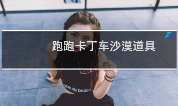 跑跑卡丁车沙漠道具