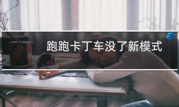跑跑卡丁车没了新模式