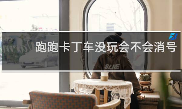 跑跑卡丁车没玩会不会消号