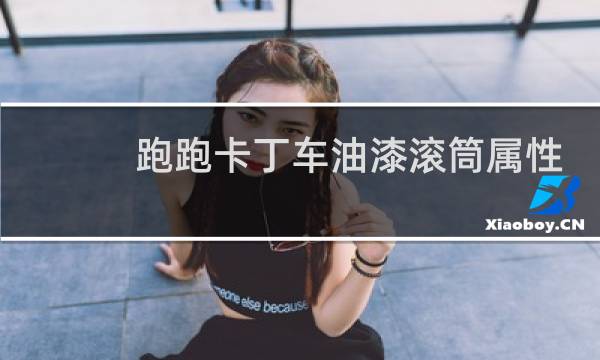 跑跑卡丁车油漆滚筒属性