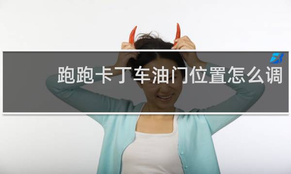 跑跑卡丁车油门位置怎么调