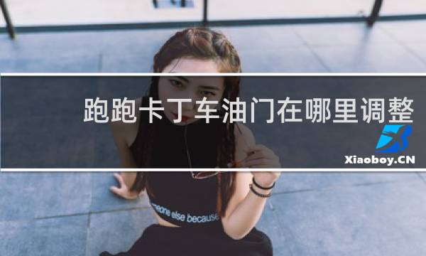 跑跑卡丁车油门在哪里调整