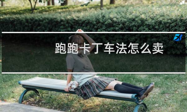 跑跑卡丁车法怎么卖