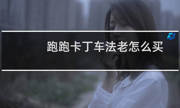 跑跑卡丁车法老怎么买