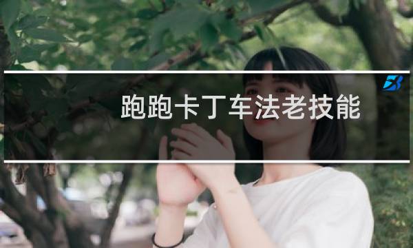 跑跑卡丁车法老技能