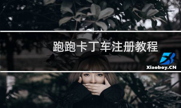 跑跑卡丁车注册教程