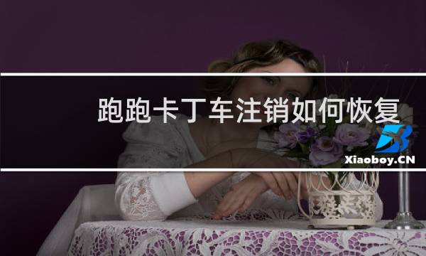跑跑卡丁车注销如何恢复