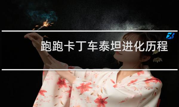 跑跑卡丁车泰坦进化历程
